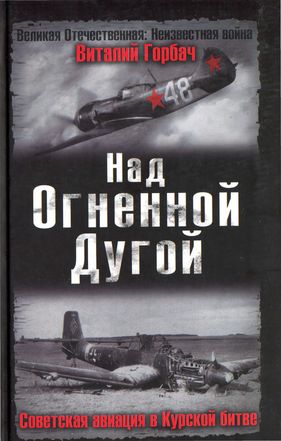 Горбач Виталий - Над Огненной Дугой. Советская авиация в Курской битве скачать бесплатно