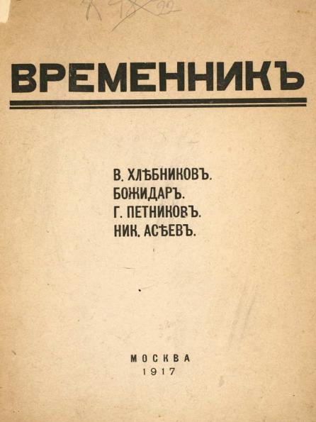 Хлебников Велимир - Временник. Выпуск 1 скачать бесплатно