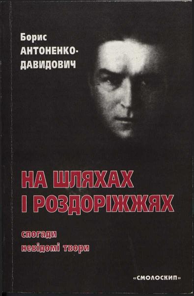 Антоненко-Давидович Борис - На шляхах і роздоріжжях: спогади, невідомі твори скачать бесплатно