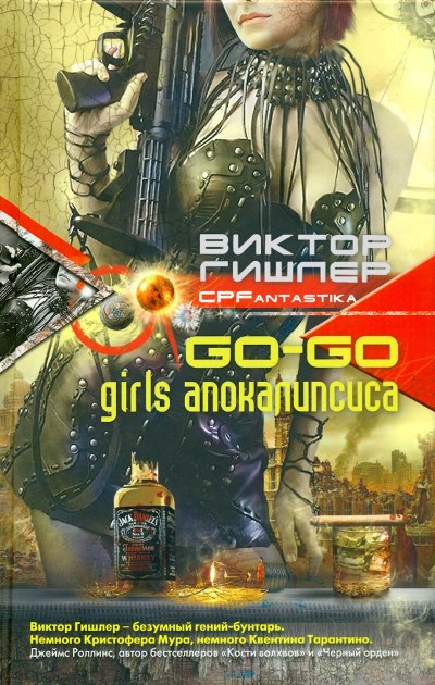 Гишлер Виктор - Go-Go Girls апокалипсиса скачать бесплатно