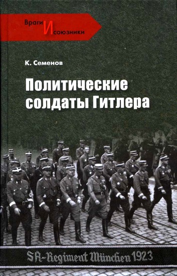 Семенов Константин - Политические солдаты Гитлера  скачать бесплатно