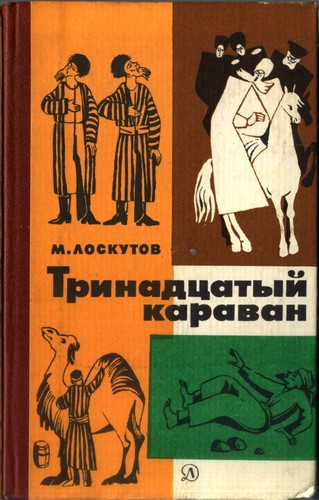 Лоскутов Михаил - Тринадцатый караван скачать бесплатно