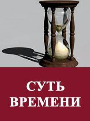 Кургинян Сергей - Суть времени. Цикл передач. № 21-30 скачать бесплатно