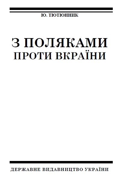 Тютюнник Юрко - З поляками проти Вкраїни скачать бесплатно