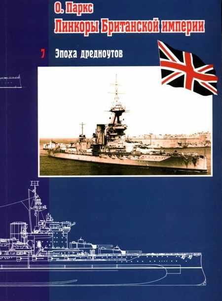 Паркс Оскар - Линкоры Британской империи. Часть 7. Эпоха дредноутов скачать бесплатно