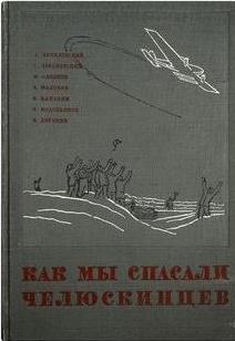 Ляпидевский Анатолий - Как мы спасали челюскинцев скачать бесплатно