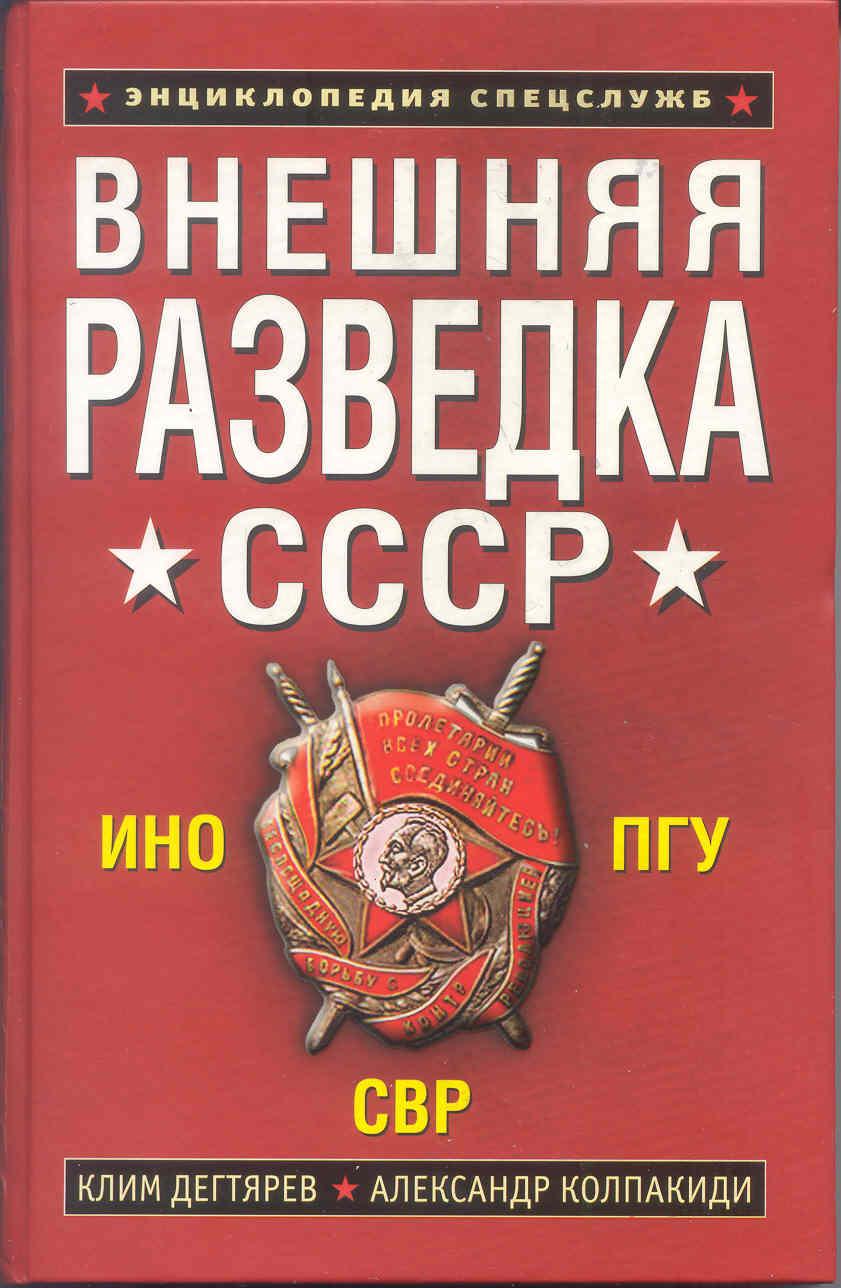 Дегтярев Клим - Внешняя разведка СССР скачать бесплатно