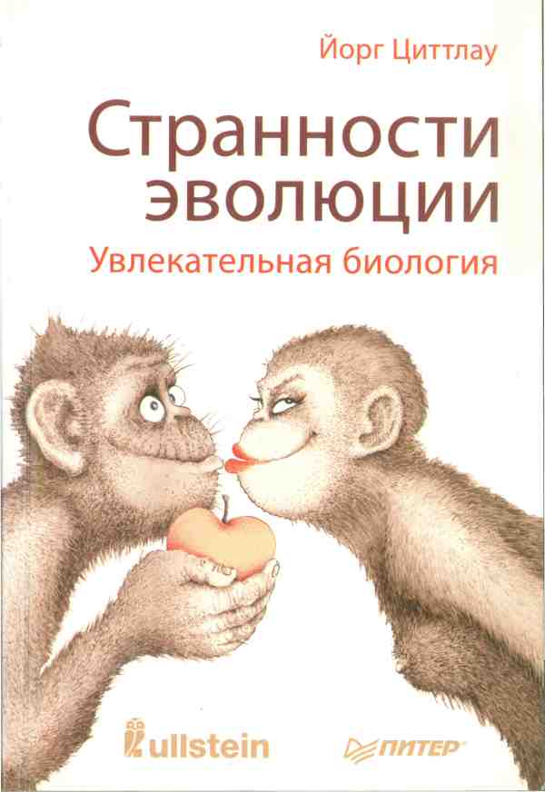 Циттлау Йорг - Странности эволюции. Увлекательная биология скачать бесплатно