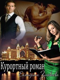 Зиновьева Екатерина - Курортный роман скачать бесплатно