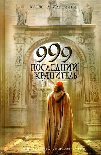 Мартильи Карло - 999. Последний хранитель скачать бесплатно