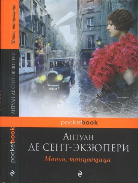 Сент-Экзюпери Антуан - Вокруг романов «Южный почтовый» и «Ночной полет» скачать бесплатно