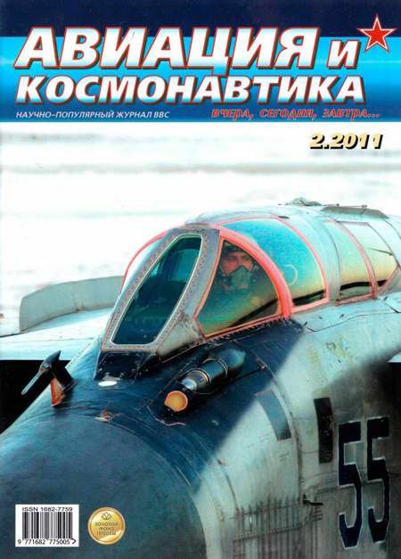 Автор неизвестен - Авиация и космонавтика 2011 02 скачать бесплатно