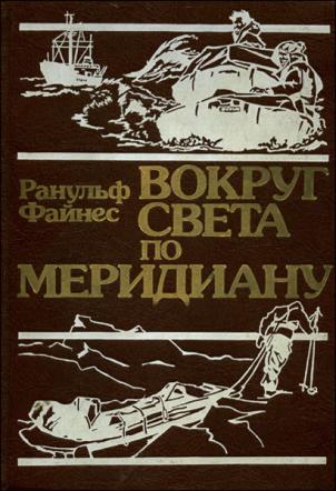 Файнес Ранульф - Вокруг света по меридиану скачать бесплатно