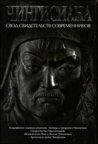 Пер., сост. и коммент.  А. Мелехина - Чингисиана. Свод свидетельств современников  скачать бесплатно