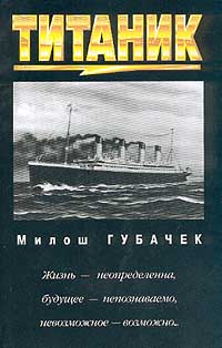 Губачек Милош - «Титаник» скачать бесплатно
