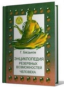 Багдыков Георгий - Энциклопедия резервных возможностей человека скачать бесплатно