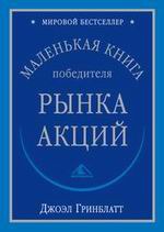 Гринблатт Джоэл - Маленькая книга победиля рынка акций скачать бесплатно