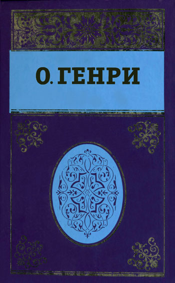 Генри О. - Собрание сочинений в пяти томах. Том 5 скачать бесплатно