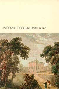 Капнист Василий - Оды. Стихотворения скачать бесплатно