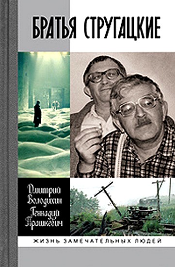 Володихин Дмитрий - Братья Стругацкие скачать бесплатно