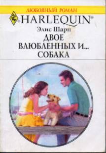 Шарп Элис - Двое влюбленных и… собака скачать бесплатно