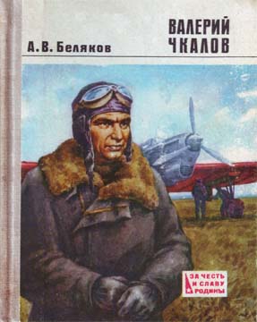 Беляков Александр - Валерий Чкалов скачать бесплатно