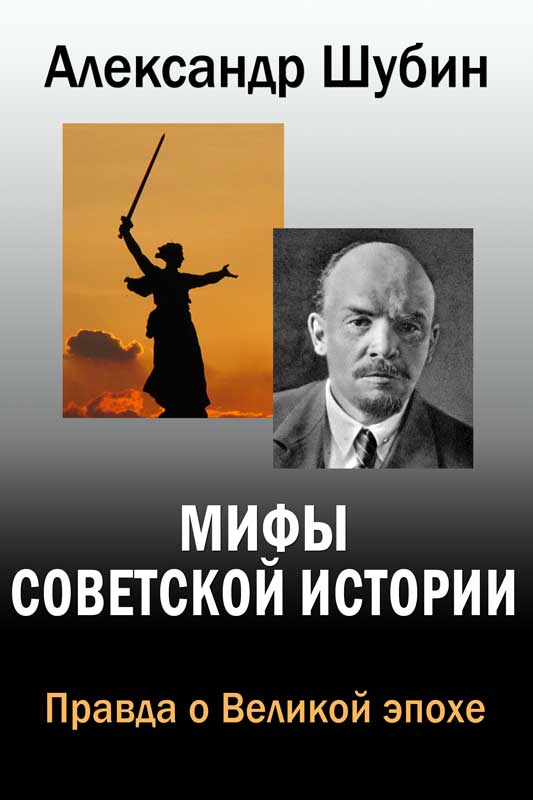 Шубин Александр - Мифы Советской истории скачать бесплатно