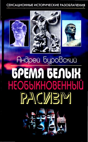 Буровский Андрей -  Бремя белых. Необыкновенный расизм скачать бесплатно