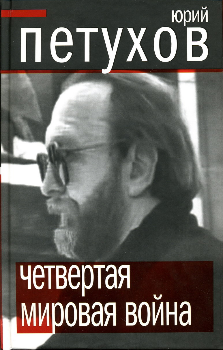 Петухов Юрий -  Четвертая мировая война скачать бесплатно