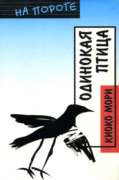 Мори Киоко - Одинокая птица скачать бесплатно