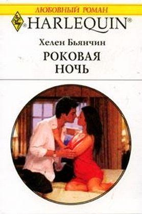 Бьянчин Хелен - Роковая ночь скачать бесплатно