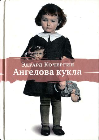 Эдуард Кочергин - Ангелова кукла. Рассказы рисовального человека  скачать бесплатно