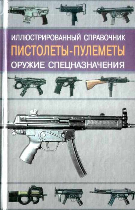 Кудишин Иван - Пистолеты-пулеметы скачать бесплатно