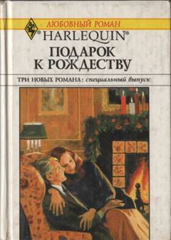 Джордж Кэтрин - Подарок к Рождеству (Сборник) скачать бесплатно