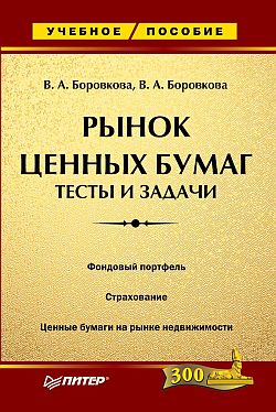 Боровкова Виктория - Рынок ценных бумаг: тесты и задачи скачать бесплатно