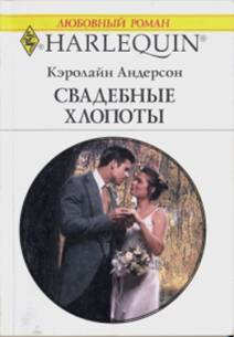 Андерсон Кэролайн Андерсон Кэролайн - Свадебные хлопоты скачать бесплатно