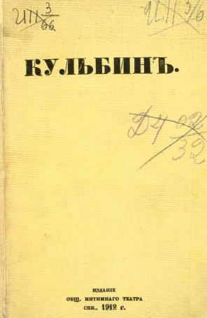 Евреинов Николай - Кульбин скачать бесплатно