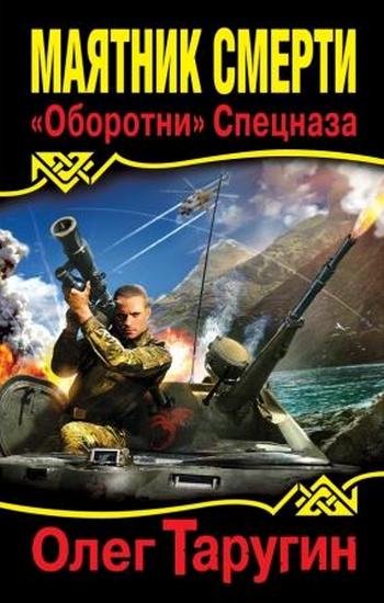 Таругин Олег - Маятник Смерти. «Оборотни» Спецназа скачать бесплатно