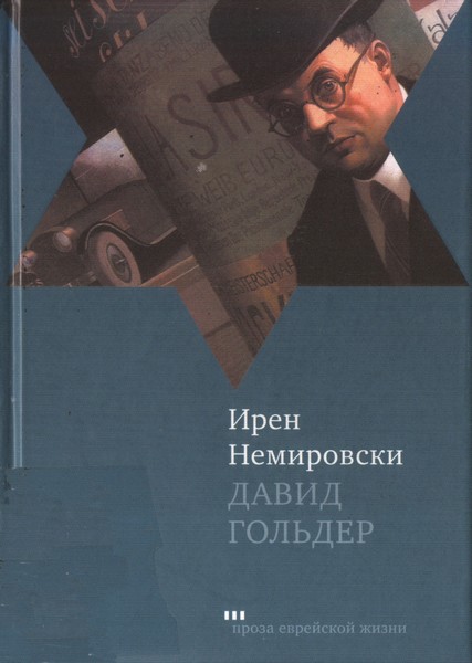 Немировски Ирен - Давид Гольдер скачать бесплатно