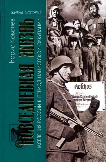  Борис Ковалев - Повседневная жизнь в период оккупации скачать бесплатно