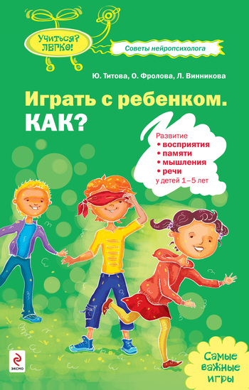 Титова Юлия - Играть с ребенком. Как? Развитие восприятия, памяти, мышления и речи у детей 1-5 лет скачать бесплатно