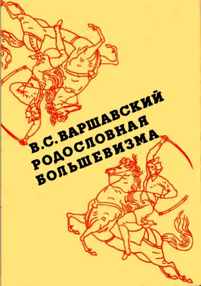 Варшавский Владимир - Родословная большевизма скачать бесплатно