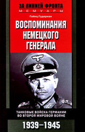 Гудериан Гейнц - Воспоминания немецкого генерала.Танковые войска Германии 1939-1945 скачать бесплатно