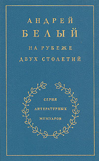 Белый Андрей - Книга 1. На рубеже двух столетий скачать бесплатно