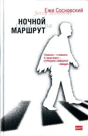 Сосновский Ежи - Как стать королем скачать бесплатно