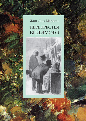 Марьон Жан-Люк - Перекрестья видимого скачать бесплатно