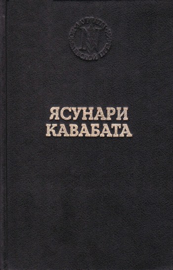 Кавабата Ясунари - Озеро скачать бесплатно