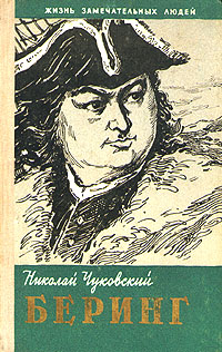 Чуковский Николай - Беринг скачать бесплатно