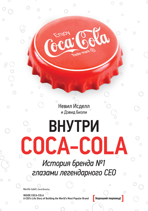 Исделл Невил - Внутри Coca-Cola. История бренда № 1 глазами легендарного CEO скачать бесплатно