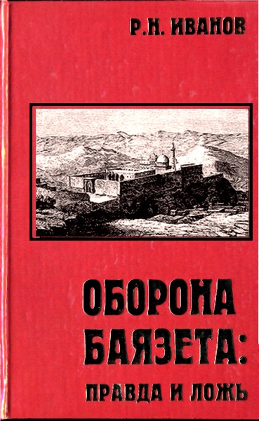 Иванов Рудольф - Оборона Баязета: Правда И Ложь, Скачать Бесплатно.